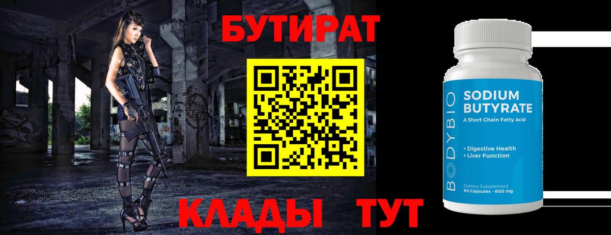 Бутират Butirat Гусев