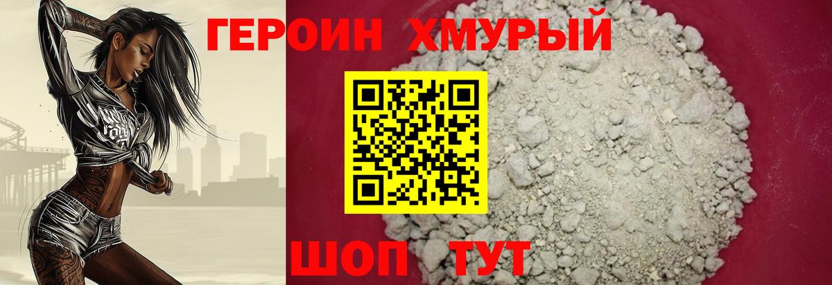 Героин Heroin  Вход с VPN  Гусев 